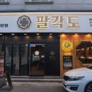 팔각도 군산수송점 | 군산 맛집 &#39;팔각도 군산수송점&#39; 방문 후기