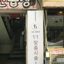 북부 제2화장실(바그다드 커피샵 옆) | 부천 역곡에 위치한 [501 미장원] 추천 ㅣ서별 디자이너님 중단발 빈티지펌 성공한 후기