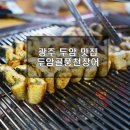 두암골풍천장어 | 광주 두암동 맛집 두암골풍천민물장어로 몸모신하기