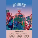 신비한 약초세상 | [공지] 지구 끝의 온실 | 김초엽 SF 소설