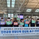 인천공항 여객 577% 증가 인력난... “휴가철 마비 우려” 이미지