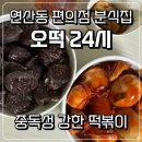오떡24시