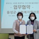 군- 음성군사회복지협의회, 찾아가는 고령층 평생학습 프로그램 활성화 업무협약 이미지