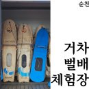 순천만거차뻘배체험장 | [순천] 여름에 아이와가기좋은 거차뻘배체험장 이용요금 운영시간 준비물 체험후기