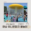 유니온파크 | 하남 유니온파크 물놀이터 주말후기 6살 딸과 3시간 순삭!