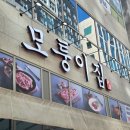 모퉁이집 | 검단신도시 삼겹살 맛집 ‘모퉁이집’ 솔직 후기! 삼겹살 미쳤다.