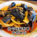 문성해물짬뽕