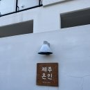 성산목욕탕 | 돌아기 제주도 숙소 :: 성산 제주온인 (저상침대, 아기용품 풀대여, 자쿠지 무료)