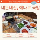 진주에나로국밥 | 진주혁신도시 에나로 국밥 방문 후기