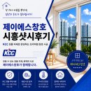 큰별 | 시흥 배곧동 한라비발디 샷시 교체 후 외풍 해결 후기