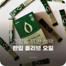 건강도 챙기고, 맛도 챙기는 <b>ih</b><b>컴퍼니</b> '한입 올리브 오일'
