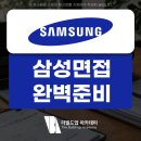 삼성 직무 임원 면접 후기 참고해서 준비하자!