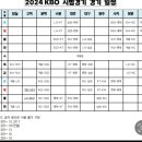 2024 프로야구 시범경기 일정! 이미지