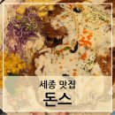 이탈리안 돈까스 | [세종 돈스] 경양식 돈까스 맛집 방문 후기