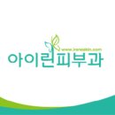 아이린피부과의원 이미지