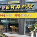 남가네 설악추어탕 이미지