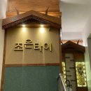 구미 문성 마사지 추천, 조은타이에서 타이마사지 90분 후기