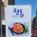 청춘 아구 알곤이찜 이미지