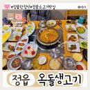 연지생고기 | 정읍 수성동 가족모임 하기 좋은 옥돌생고기 다녀온 후기
