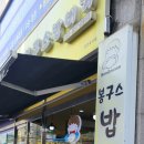 봉구스밥버거수월점