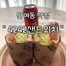 선수촌로104-5 | 반여동 혼밥하기 좋은 샌드위치 전문점, 4242샌드위치 반여점