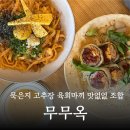 유부多 | 수원 행궁동 무무옥 주말 웨이팅 후기 꿀팁, 주차, 메뉴 추천, 데이트 코스