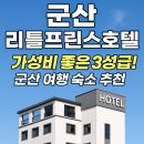 세븐일레븐 군산리틀프린스점 | 군산 리틀프린스호텔 리뷰 및 이용 가이드