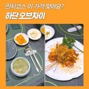 짬뽕타임사하점 | 사하 중식당 오브차이, 엄마 모시고 다녀왔는데 만족했던 런치코스
