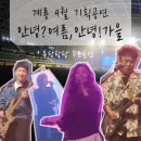 계룡시민체육관 | ⛈️ 계룡 9월 기획공연 후기 | 박정현·플라워·크라잉넛·한해 무료콘서트 🎶