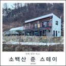 소백산 준 스테이 네이버블로그