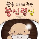 [미운오리새끼 신간]좋은 습관 기르기5-눈을 지켜 주는 눈신령님 이미지