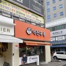 역전우동0410울산옥동점
