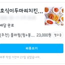 시크허니 | 호식이두마리치킨 신메뉴 맵시크 가격 및 후기: 매운맛 비교