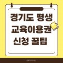 (학습다방)직장인미술심리상담(12월) | 경기도 평생교육이용권 신청 꿀팁 공개