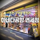 하네다공항 면세점｜과자·화장품·돈키호테 기념품 추천