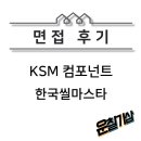 KSM 컴포넌트 한국씰마스타 김포 회사 면접 후기
