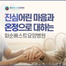 화순베스트요양병원 | 전라남도 요양병원｜ 화순베스트요양병원, 전라남도 요양병원의 장점은?