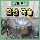 분당수요양병원 | 회전 국솥 납품 후기 분당 요양병원