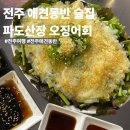 파도 | 전주 파도산장 후기 | 애견동반 가능한 한옥마을 밤 데이트 감성 술집