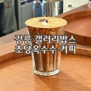 커피갤러리 - 영월군 주천로 73-1 | 강릉 갤러리밥스 | 초당옥수수 커피 초옥이 오픈런 웨이팅 후기