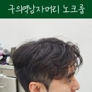 구의동 노크룸 김영준 디자이너 완성한 서인국머리 필러스컷 후기 구의역남자머리 추천
