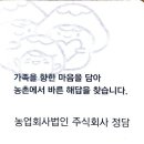 농업회사법인 주식회사 정담