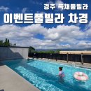 보문프로포즈가 | 경주 독채 이벤트풀빌라 차경 프라이빗 수영장 가족과 함께