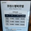 프린스행복호텔 | 강진맛집과 가까운 강진반값여행 가능한 강진숙소 프린스행복호텔