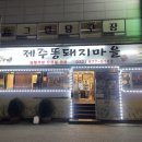 제주똥돼지마을 이미지