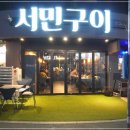 서민구이 이미지