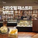 마롱앤블랑 - 고양시 일산서구 호수로 817 | 서울신라호텔 패스트리부티크 둘러보기 (메뉴 가격 주차 예약방법)