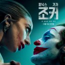 조커 | 조커 : 폴리 아 되 - 조커가 없는 조커영화 / 솔직 후기, 정보, 쿠키 영상 - Joker: Folie a Deux