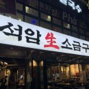 통통생소금구이 | 목포 평화광장 고깃집 석암생소금구이 솔직후기