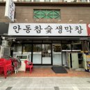 안동참숯생막창